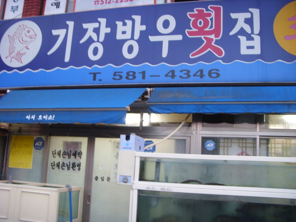 바우횟집 이미지