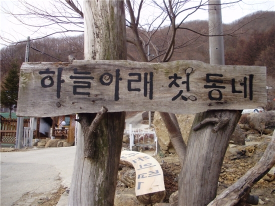 하늘아래첫동네 이미지