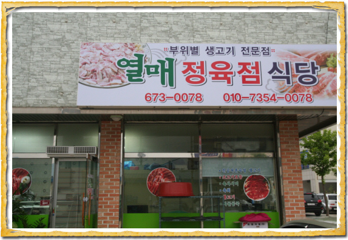 한우정육점식당 이미지