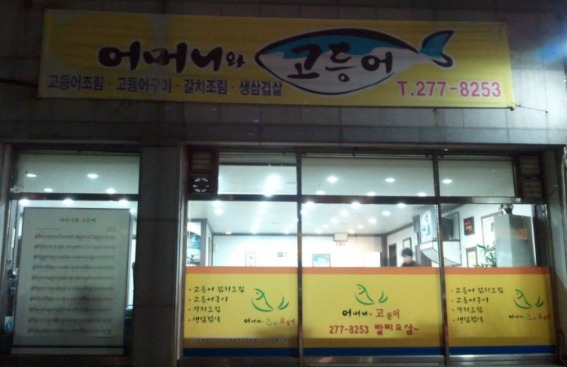 어머니의고등어 이미지