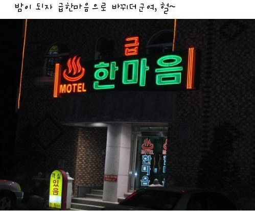 낮이나밤이나모텔 이미지
