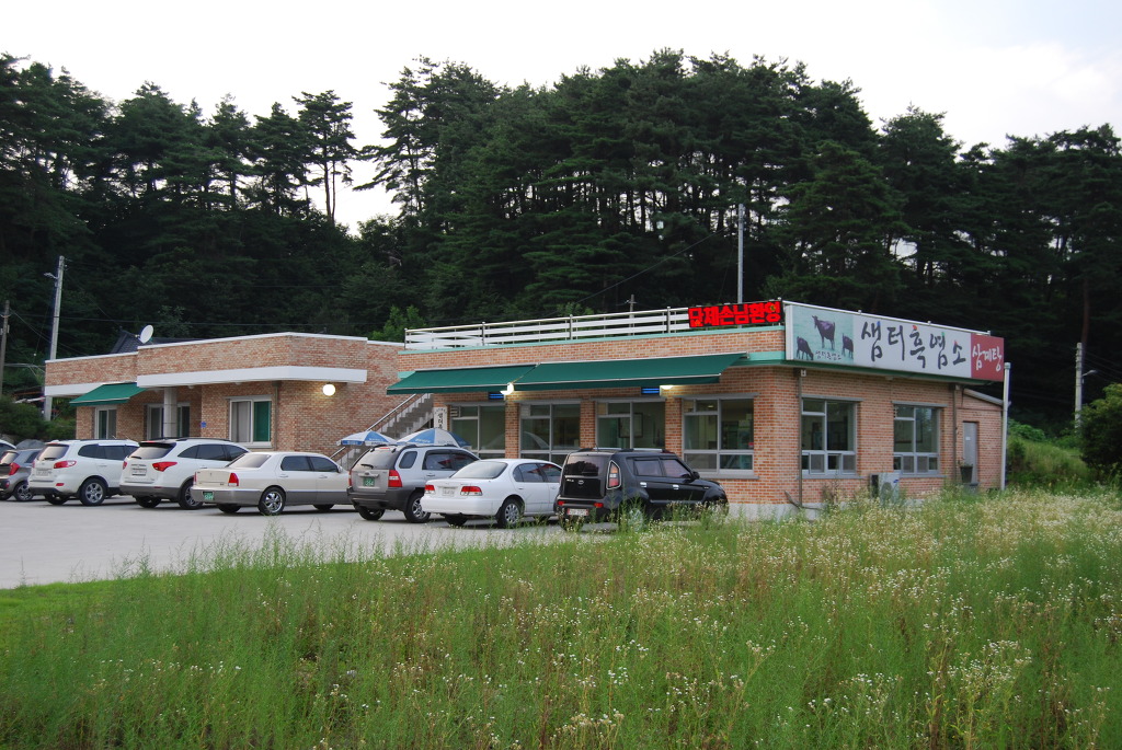 샘터흑염소 이미지