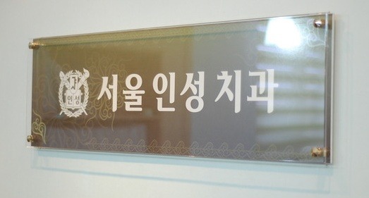 서울인성치과의원 이미지