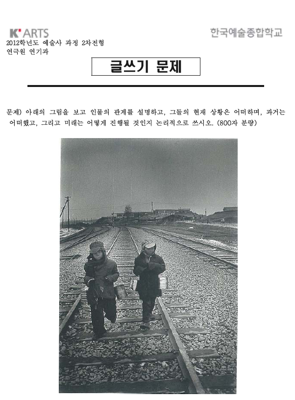 한예종 2012 입학시험 | 인스티즈