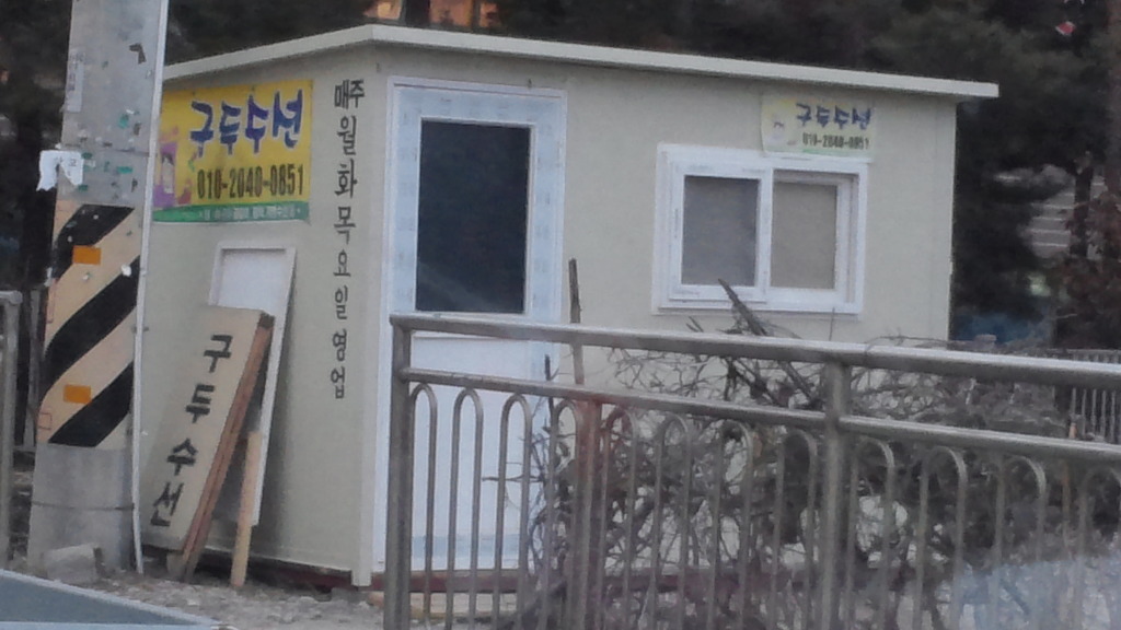 구두수선 이미지