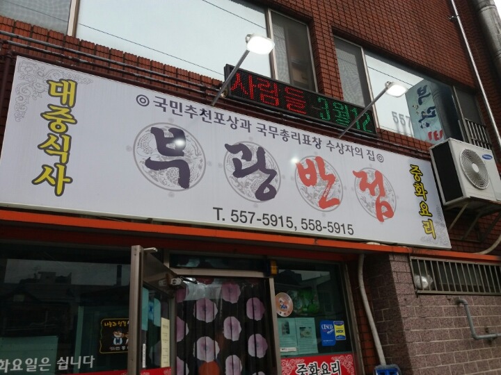 부광통닭 이미지