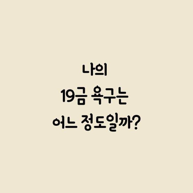 나의 19금 욕구 테스트 | 인스티즈