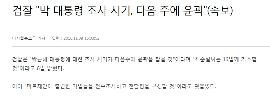 검찰 "박 대통령 조사 시기, 다음 주에 윤곽" (속보) | 인스티즈