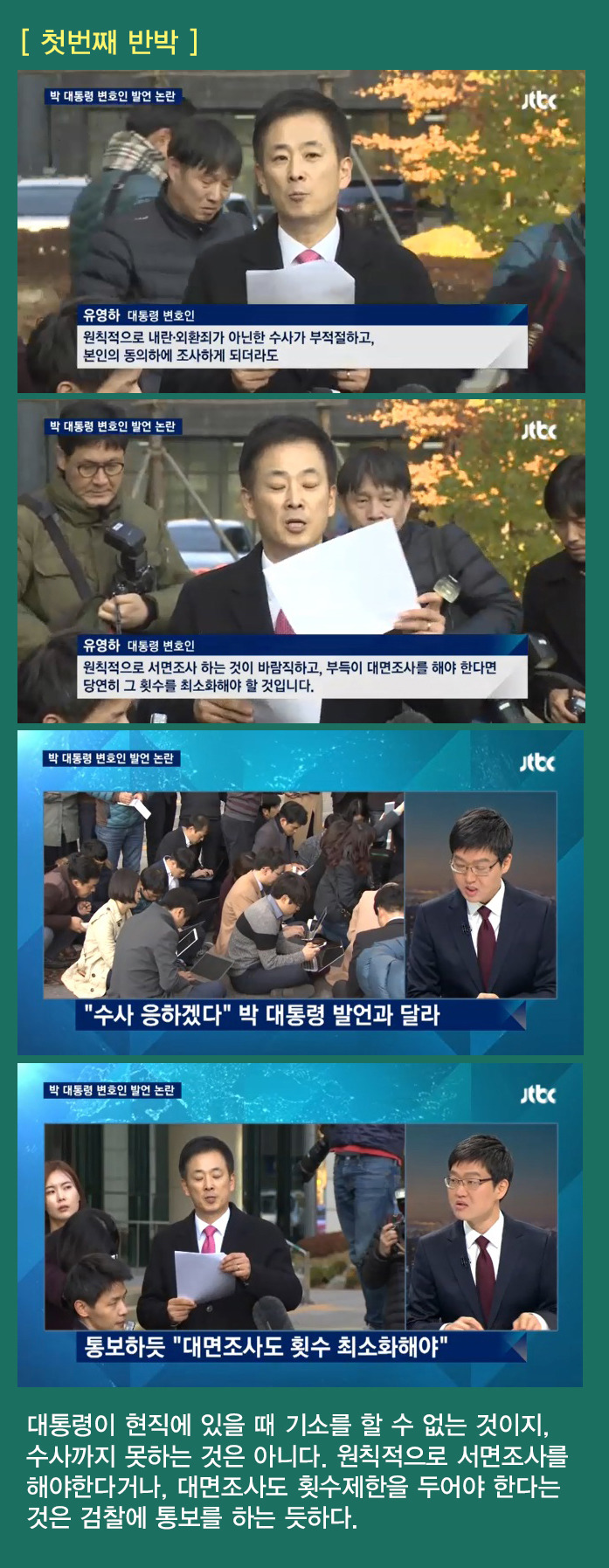 박근혜 변호사 유영하_ 조목조목 반박한 jtbc뉴스룸 손석희검사 | 인스티즈