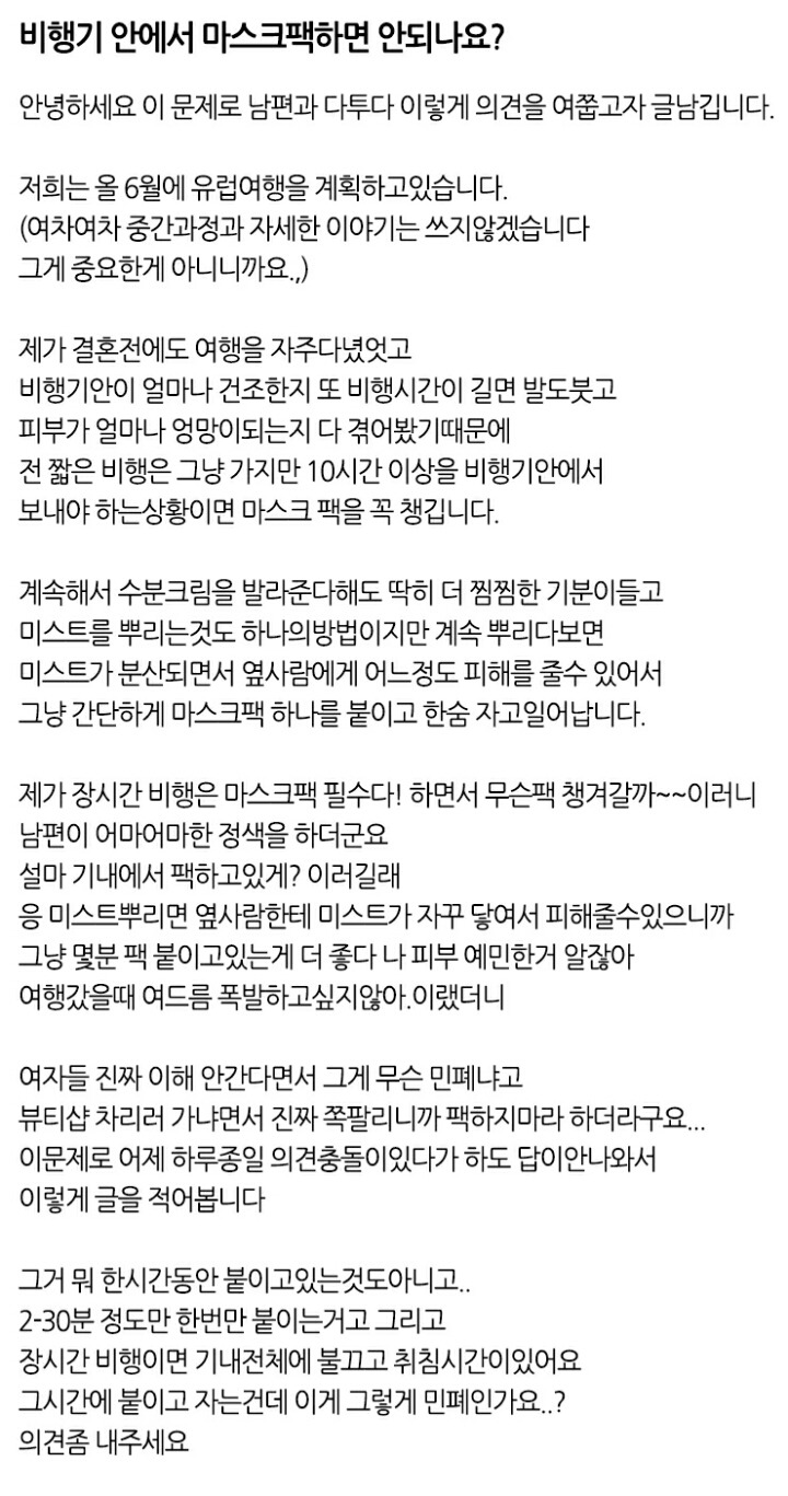 비행기안에서 마스크팩하면 안되나요? | 인스티즈