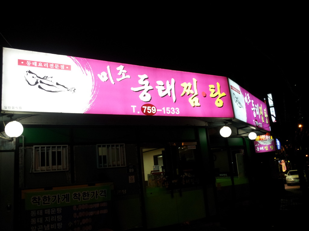 미조동태찜탕 이미지