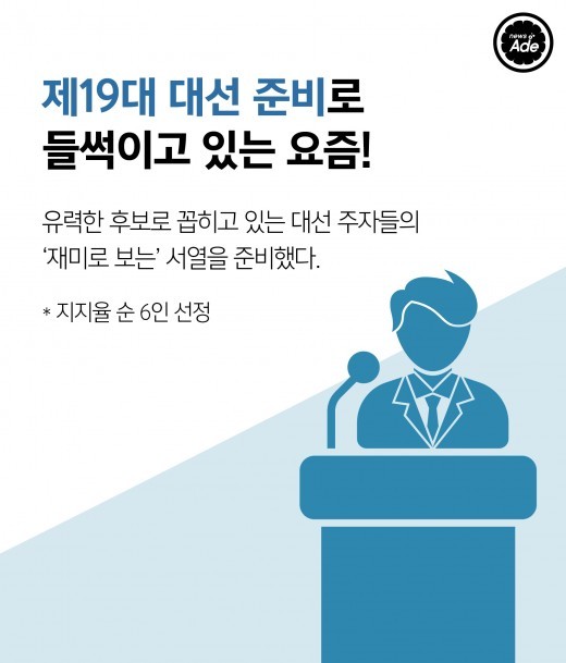 19대 대선 주자들 서열 정리 | 인스티즈