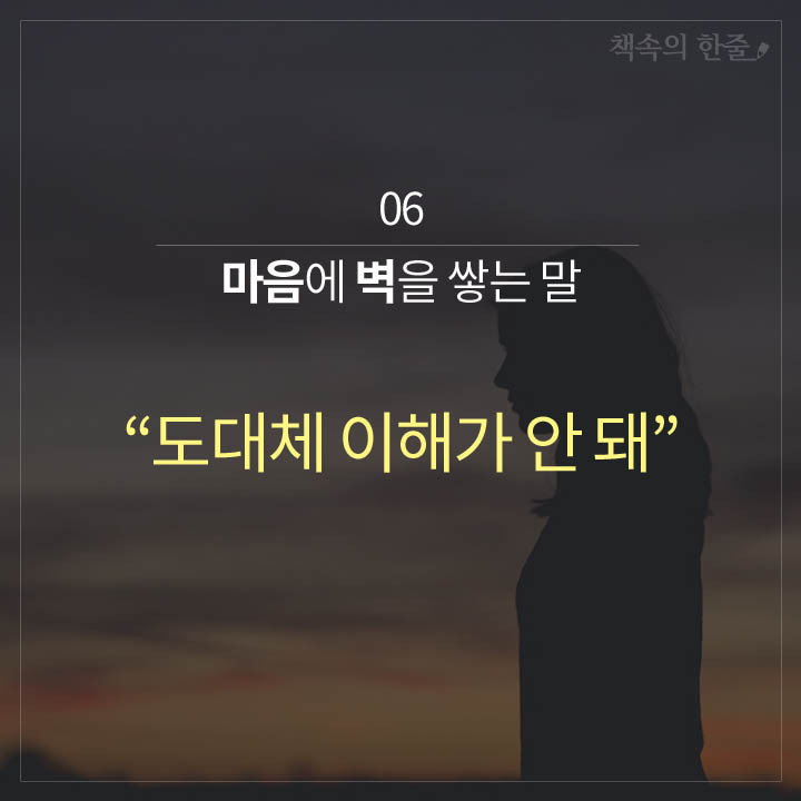 마음이 멀어지는 말 10가지 | 인스티즈