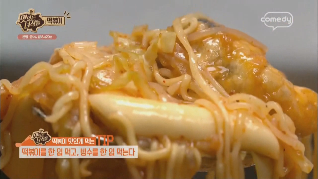 맛있는 녀석들에 나온 떡볶이 맛있게 먹는 스킬 모음 ㅋㅋㅋㅋ | 인스티즈