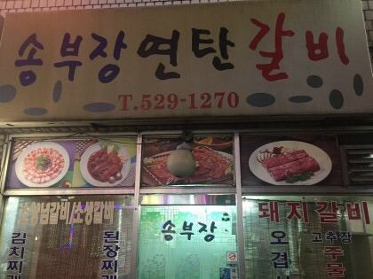 서동맛집 이미지