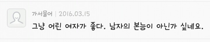 남자들이 말하는 어린 여자를 좋아하는 이유? | 인스티즈