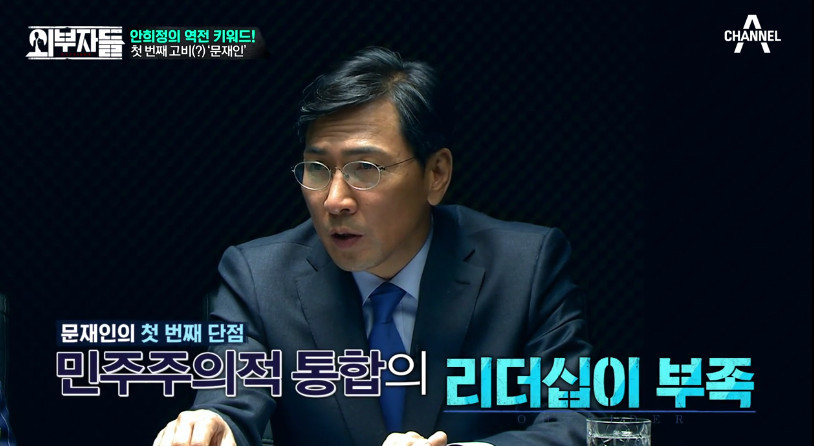 [외부자들] 안희정이 바라본 문재인의 단점 2개 | 인스티즈