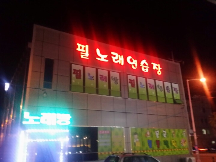 필노래연습장 이미지