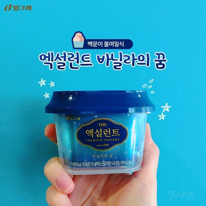 엑설런트 아이스크림 신상.jpg | 인스티즈