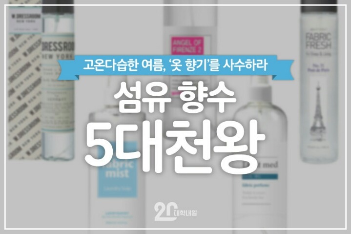 섬유향수 5대천왕 | 인스티즈
