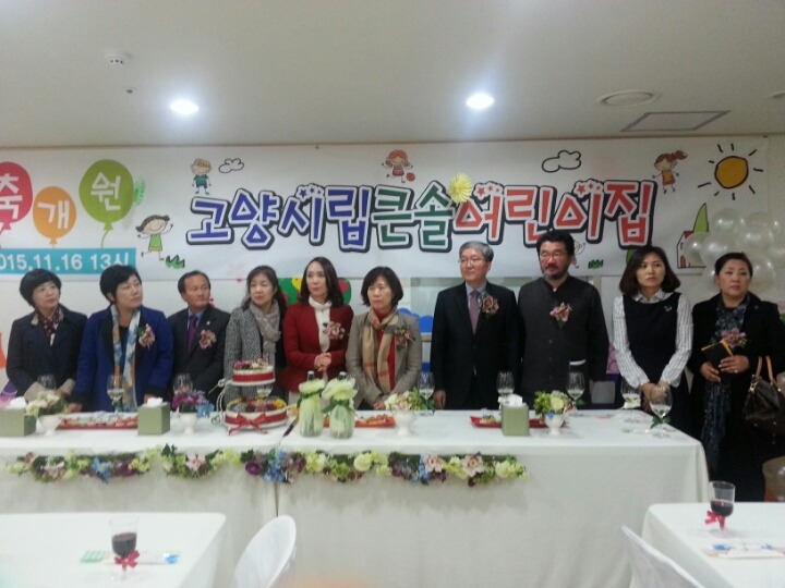 고양시립큰솔어린이집 이미지