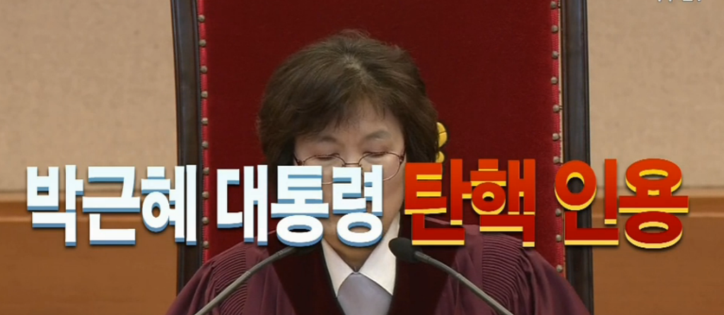  박근혜 탄핵!!!!!!!!!! | 인스티즈