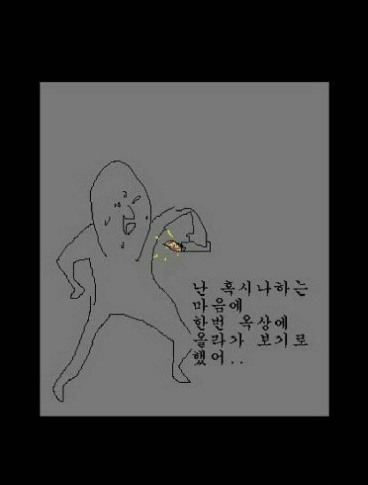 공포의 옥상 | 인스티즈