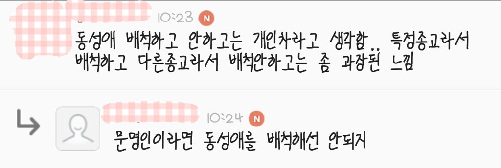 동성애를 배척하는 것이 왜 미개하냐는 질문에 대한 답변 | 인스티즈