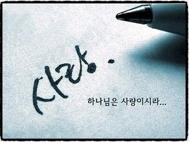 성경속의 사랑구절 . jpg | 인스티즈