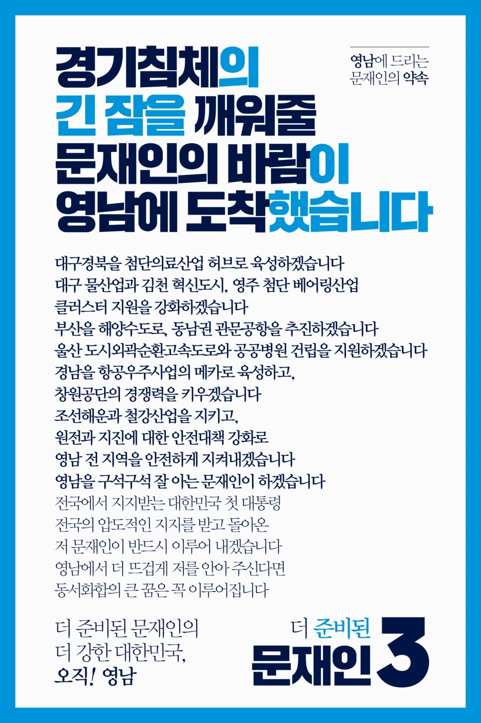 문재인 캠프 경선 홍보물.jpg | 인스티즈