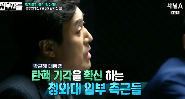청와대측은 탄핵 기각을 확신하고 있는 분위기? (외부자들) | 인스티즈
