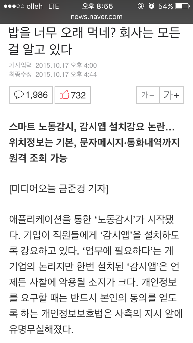 안드로이드폰 통한 직원감시...퇴근 후 까지 감시 가능 | 인스티즈