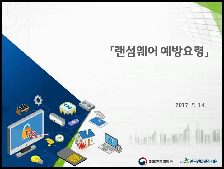 한국인터넷진흥원에서 알려주는 랜섬웨어 예방요령 | 인스티즈