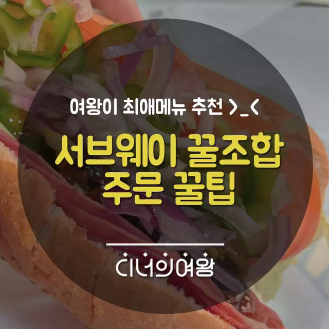 서브웨이 조합 | 인스티즈