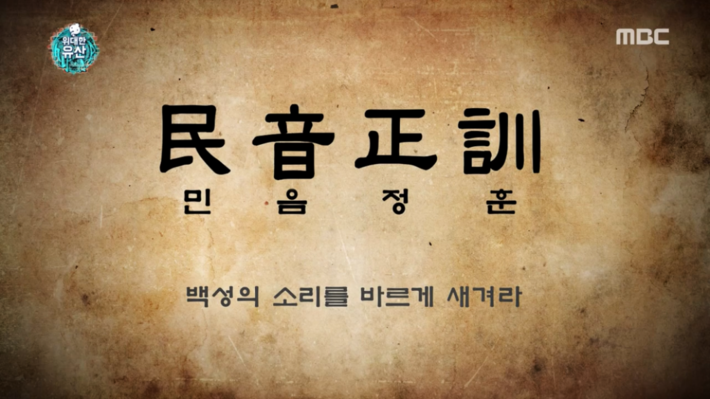 잘 몰랐던 세종대왕과 훈민정음의 숨은 의미 | 인스티즈