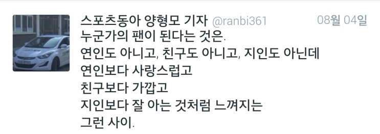 [양형모기자] 누군가의 팬이 된다는 것은.twt | 인스티즈