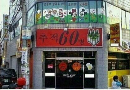 추적60병 이미지
