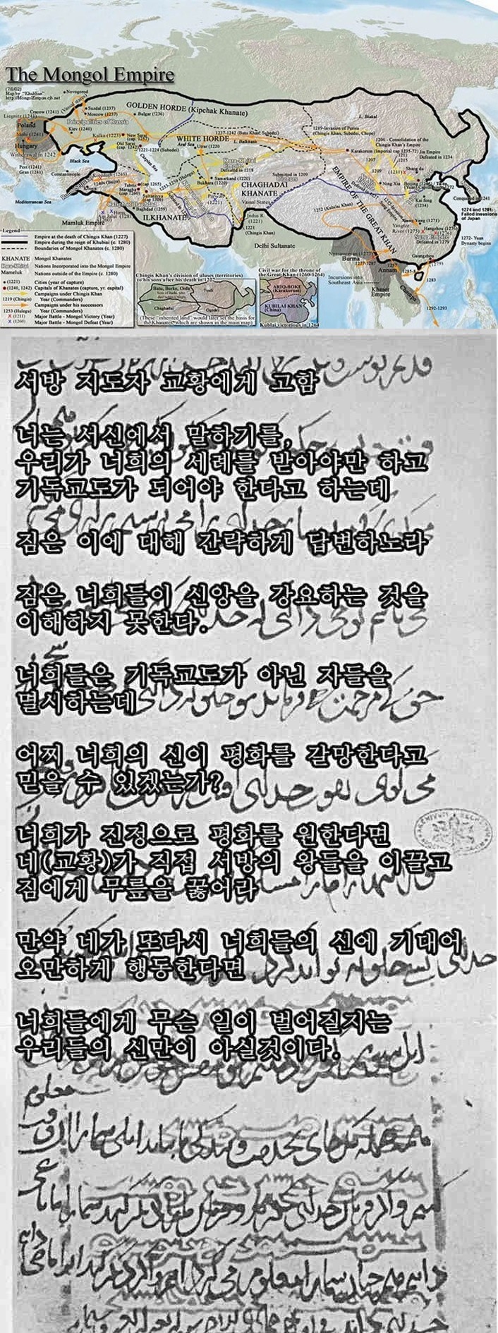 징기즈칸이 교황에게 보낸 답서 | 인스티즈