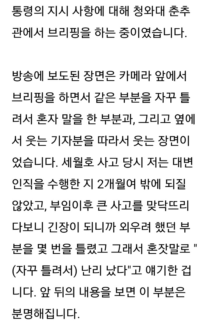 민경욱 국회의원의 세월호 브리핑 웃음에 관한 해명 | 인스티즈