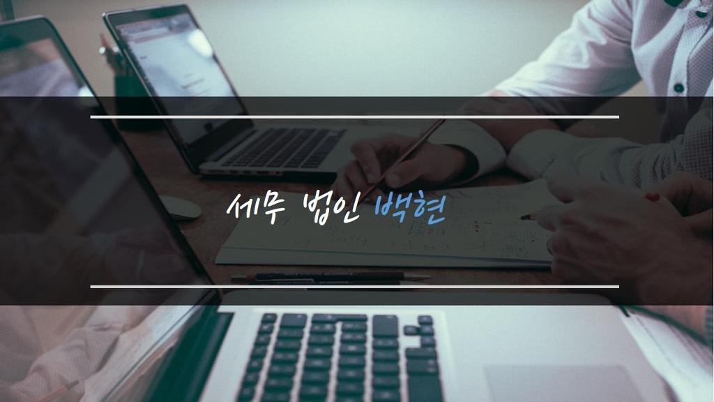 세무법인백현 이미지
