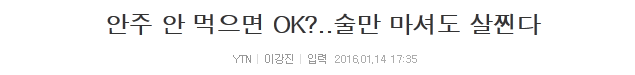 안주 안 먹으면 OK?..술만 마셔도 살찐다 | 인스티즈