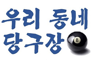 우리동네당구장 이미지