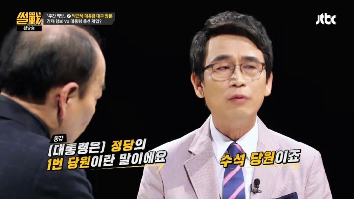 [썰전] 대통령의 선거관여를 금지시키는건 시대에 뒤떨어진 법 | 인스티즈