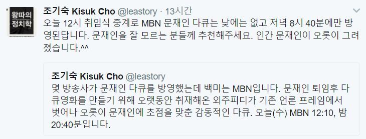 조기숙교수 트윗"몇 방송사가 문재인 다큐를 방영했는데 백미는 MBN입니다" | 인스티즈