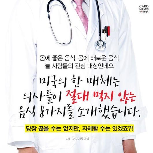 의사들은 절대 먹지 않는 음식 | 인스티즈