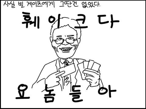 야밤에 그리는 공대생 만화 - 빌 게이츠 이야기 | 인스티즈