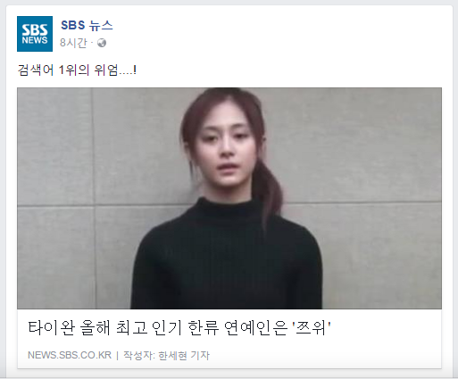 대만 한류연예인 쯔위 기사 올리며 SBS뉴스 페이스북이 올린 사진.jpg | 인스티즈