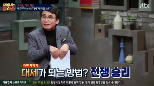 [차이나는클라스] 유시민 "민주주의는 왜 인류 문명의 대세가 됐을까?" | 인스티즈