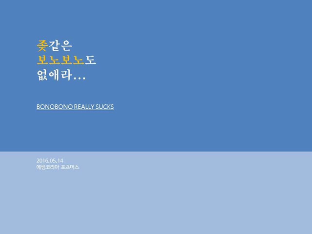 같은 보노보노의 변신 | 인스티즈