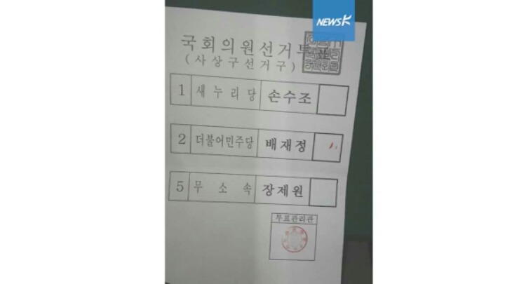 새누리의 유효표 더민주의 무효표(유효표로 번복) | 인스티즈